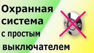 Как отключить охрану без ключа доступа. Выключатель включает и отключает охранную систему.