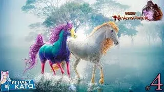 Neverwinter - Наконец-то у нас появились скакуны! #4