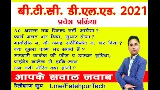 UP DELED ADMISSION 2021 ||  UP Deled News Today || UP Deled Latest Extended  || 