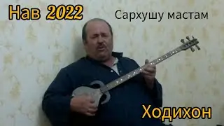 Ходихон (сархушу мастам) ТАМОШО TJ.