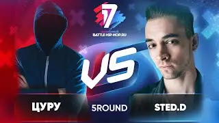 Цуру vs. STED.D - ТРЕК на 5 раунд | 17 Независимый баттл - В неожиданном ракурсе