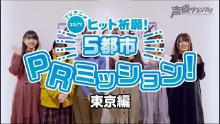 「22/7 Eng Sub」TV Anime Success Prayer Tokyo