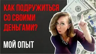 Как подружиться со своими деньгами? Мой личный опыт.