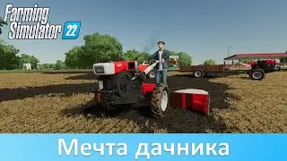 FS 22 - Обзор отличного пака мотоблоков для истинных дачников