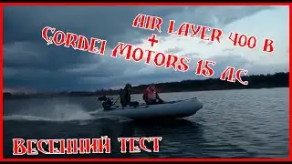 Обкатываем Gordei Motors 15 л.с. + AirLayer 400B. Весенний паводок
