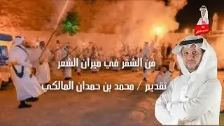 الشقر في ميزان الشعر (1) - تقديم / محمد بن حمدان المالكي