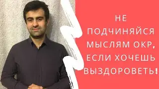 Ни в коем случае не подчиняйся мыслям ОКР | Обсессивно-компульсивное расстройство - ЛЕЧЕНИЕ ОКР