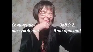 Сочинение-рассуждение.Задание 9.2 ОГЭ.2021.