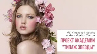 66. Линдси Уиксон и ее стилевой типаж. Разбираем стилевой типаж по Ларсон с Татьяной Маменко