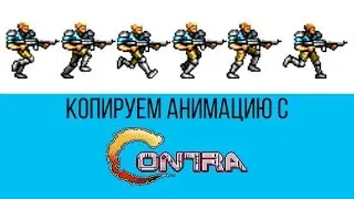 Копируем анимацию с Contra