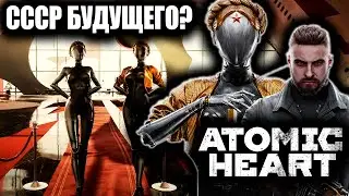 СССР БУДУЩЕГО? | ATOMIC HEART | # 1 |