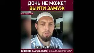 Не может выйти замуж