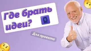 Урок 3 Стартапер это человек который вечно ищет проблем. Или где брать идеи для проекта?