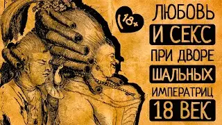 Мужчины в женских платьях, евнухи и воспитание идеальной жены: 10 шокирующих фактов о 18 веке!