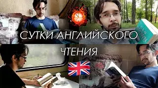 24 ЧАСА ЧТЕНИЯ НА АНГЛИЙСКОМ (Harry Potter 3 & Dan Brown's Digital Fortress)