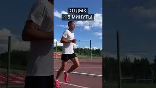 Интервальная тренировка для подготовки к 10км #runningtips #running #shorts
