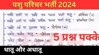 पशु परिचर important questions !! पशु परिचर 2024 मॉडल पेपर  !!
