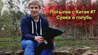 Посылка с Китая #7 | Сумка и голубь (AliExpress.com)