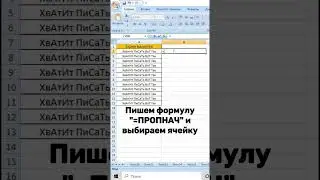 Как использовать ПРОПНАЧ в Excel 