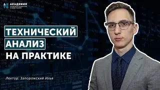 Технический анализ на практике // АУФИ