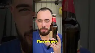 После этого видео ты перестанешь пить пиво