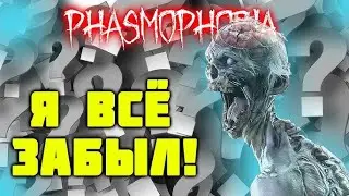 PHASMOPHOBIA - Вспоминаем как ка.... играть #2