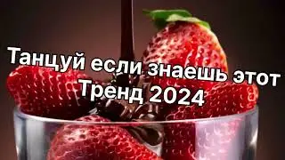 Танцуй если знаешь этот тренд 2️⃣0️⃣2️⃣4️⃣года 🤙🏻✌️🦄🌈