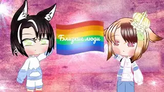 Близкие люди|meme|