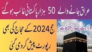 About 50,000 Pakistanis went to Iraq and disappeared, Hujaj 2024 detail is also released