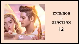 Купидон в Действии 💘 Глава 12. Финал • Romance Fate