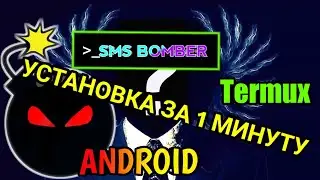 КАК УСТАНОВИТЬ  SMS BOMBER НА ANDROID ЧЕРЕЗ TERMUX