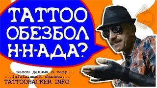 Больно ли делать тату? / Как справиться с тату - болью? / Вся правда про обезболивание тату!