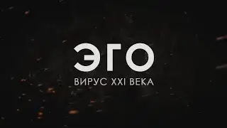 ЭГО - ВИРУС XXI ВЕКА © CVETT