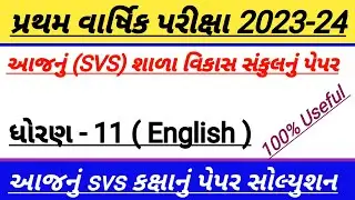 std 11 English first Exam paper solution 2023,std 11 English svs paper solution,std 11 svs paper 23