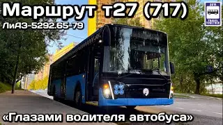 Маршрут т27 (717).Москва глазами водителя автобуса |Moscow through the eyes of a bus driver.Bus LiAZ