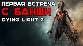 😱ПЕРВАЯ ВСТРЕЧА С БАНШИ В DYING LIGHT 2 STAY HUMAN😱