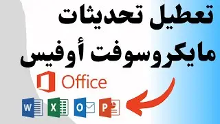 تعطيل تحديثات افيس وتخلص من بطئ الجهاز وسحب الانترنيت
