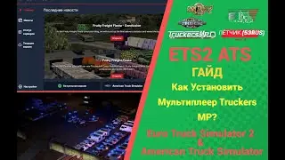 КАК ИГРАТЬ В МУЛЬТИПЛЕЕР TRUCKERS MP В 