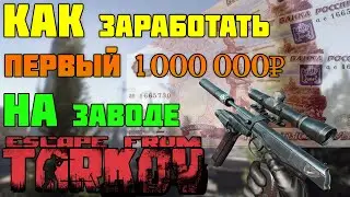 1 000 000р на заводе с ПМом, Escape From Tarkov с нуля