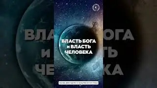 Канон эволюции   ВЛАСТЬ БОГА И ВЛАСТЬ ЧЕЛОВЕКА