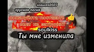 Soulkiss -Ты мне изменила… А я всё равно люблю