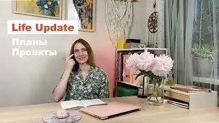 Life Update. Проекты, стоки, планы на жизнь