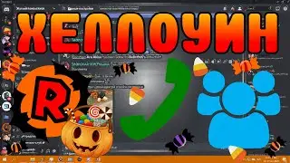 ЗВОНЮ И ПУГАЮ ПОДПИСЧИКОВ, ДЛЯ ТОГО, ЧТОБЫ ПОЛУЧИТЬ КОНФЕТЫ! СЛАДОСТЬ ИЛИ ГАДОСТЬ В ДИСКОРДЕ! :}
