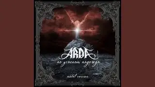 Не угаснет надежда (Metal Version)