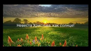 Невеста Христова, как солнце!