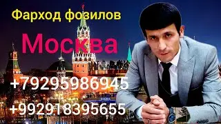 Фарход Фозилов дар тамоми шахрхои Федерацияи Россия тел +7929 598 69 45  +992 918 39 56 55