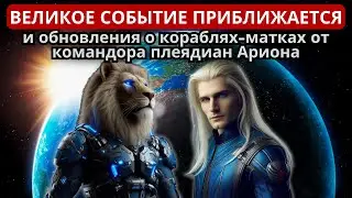 ВЕЛИКОЕ СОБЫТИЕ ПРИБЛИЖАЕТСЯ!