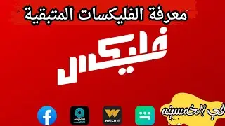 كود معرفة الفليكسات المتبقية - ازاي اعرف الوحدات المتبقيه في فودافون #فودافون_فليكس