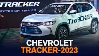 ⚡️Tracker-2023 Uzbekistanda chiqarilyapti
