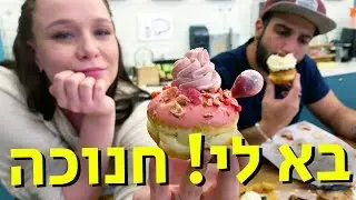 בא לי סופגניות! 🍩